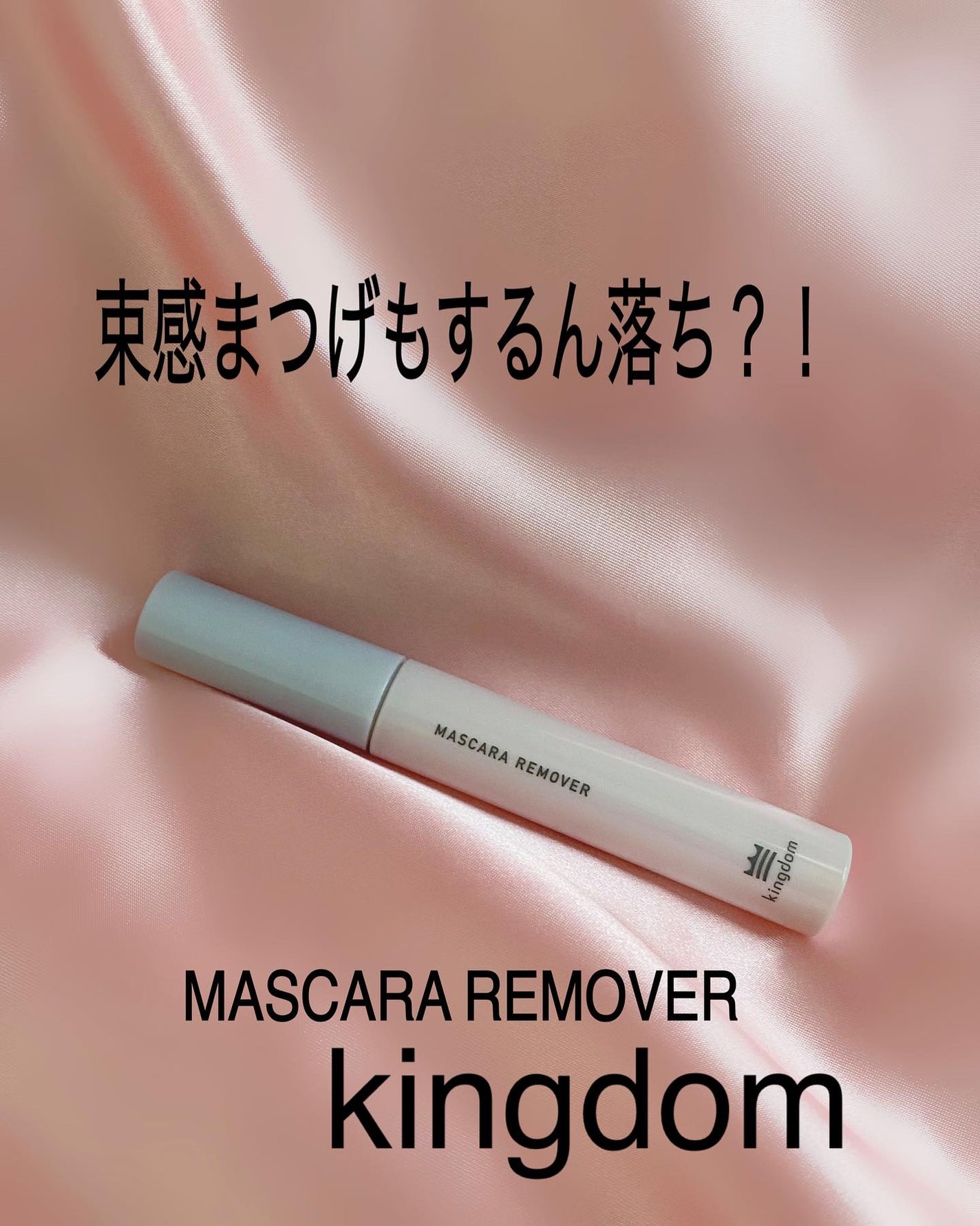 マスカラリムーバー/キングダム/ポイントメイクリムーバーを使ったクチコミ(1枚目)