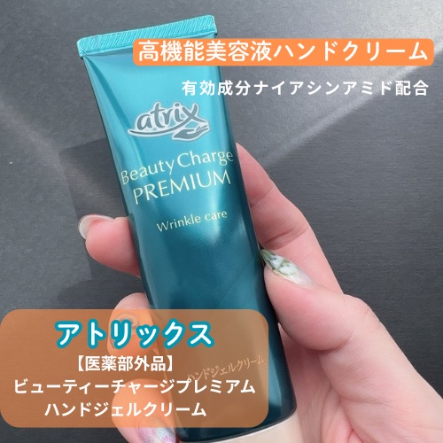 アトリックス ビューティーチャージプレミアム シワ改善 ハンドジェルクリーム 無香料/アトリックス/ハンドクリームを使ったクチコミ（1枚目）