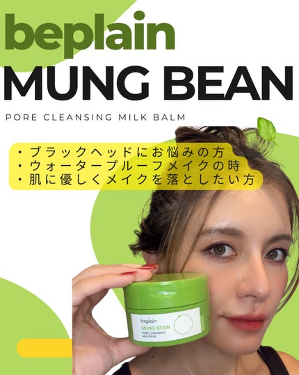 緑豆毛穴クレンジングミルクバーム/beplain/クレンジングバームを使ったクチコミ(3枚目)