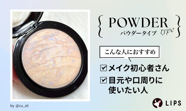パウダータイプはメイク初心者さん、目元や口周りに使いたい人におすすめ。