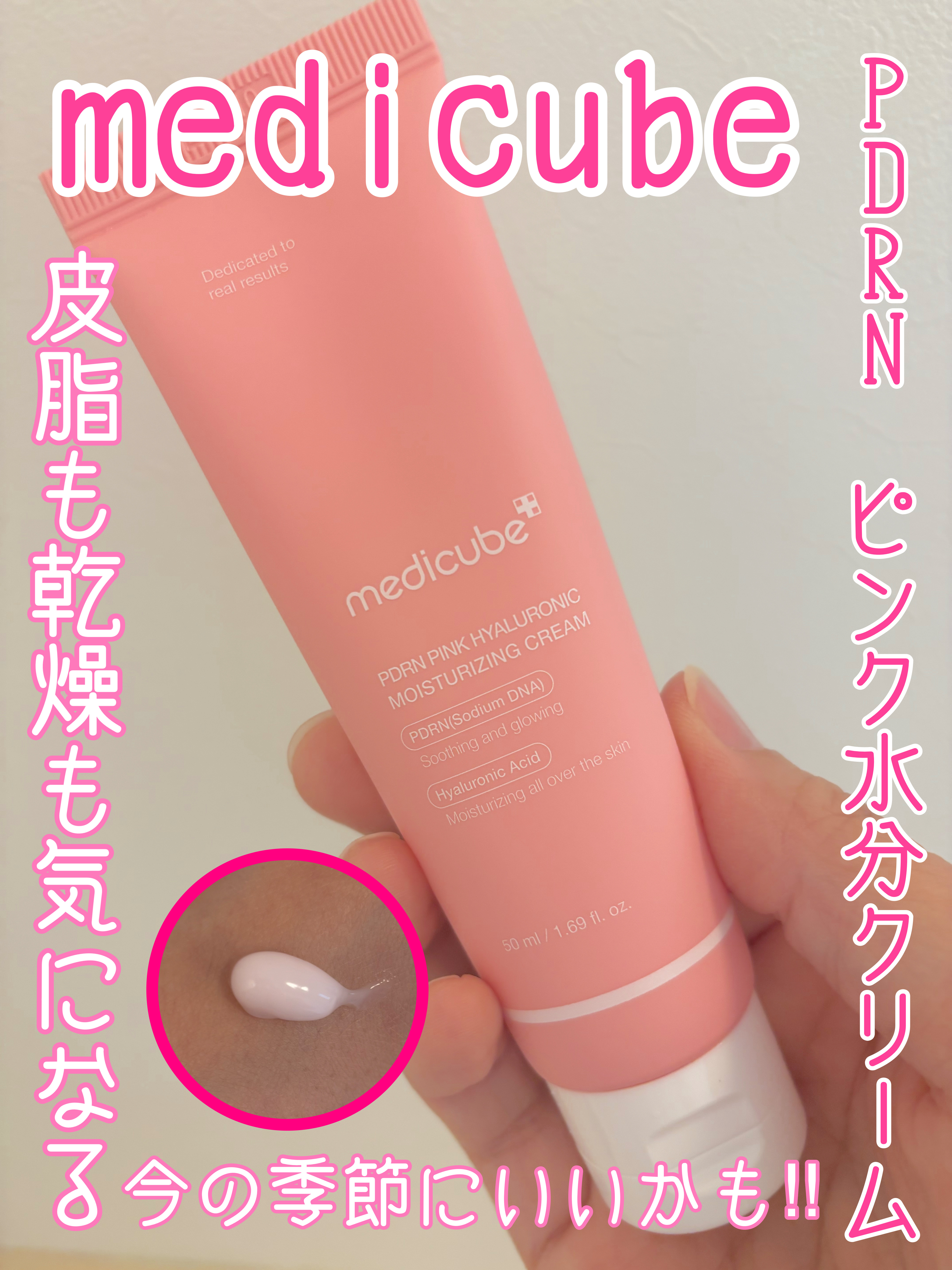 MEDICUBE PDRN ピンク ヒアルロニック 水分クリームのクチコミ「MEDICUBE
PDRN ピンク 水分クリーム

くすみをとばして、水分を補充する
2週間痕.....」（1枚目）