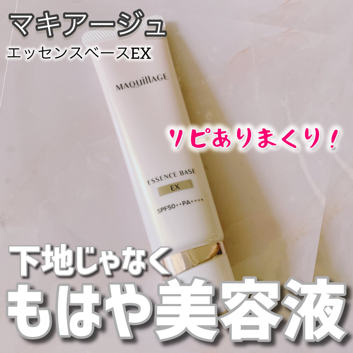 エッセンスベース EX/マキアージュ/化粧下地を使ったクチコミ(1枚目)