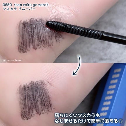 マスカラリムーバー/3650/ポイントメイクリムーバーを使ったクチコミ(4枚目)