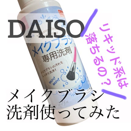 メイクブラシ専用洗剤/DAISO/その他化粧小物を使ったクチコミ(1枚目)