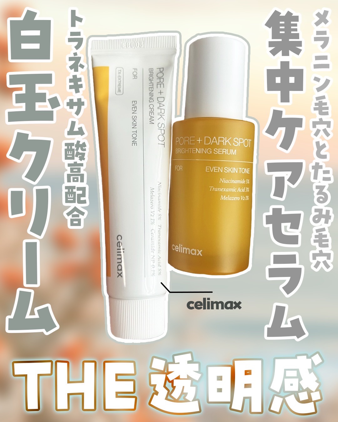 ポア ブライトニング シミケアセラム/celimax/美容液を使ったクチコミ（1枚目）