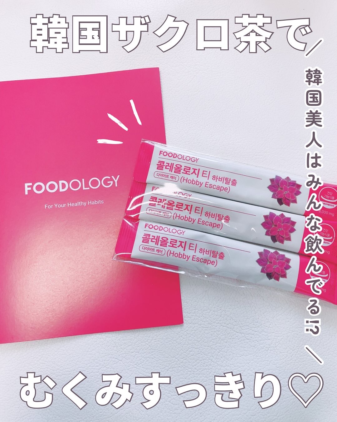 コレオロジーティー/FOODOLOGY/ドリンクを使ったクチコミ（1枚目）