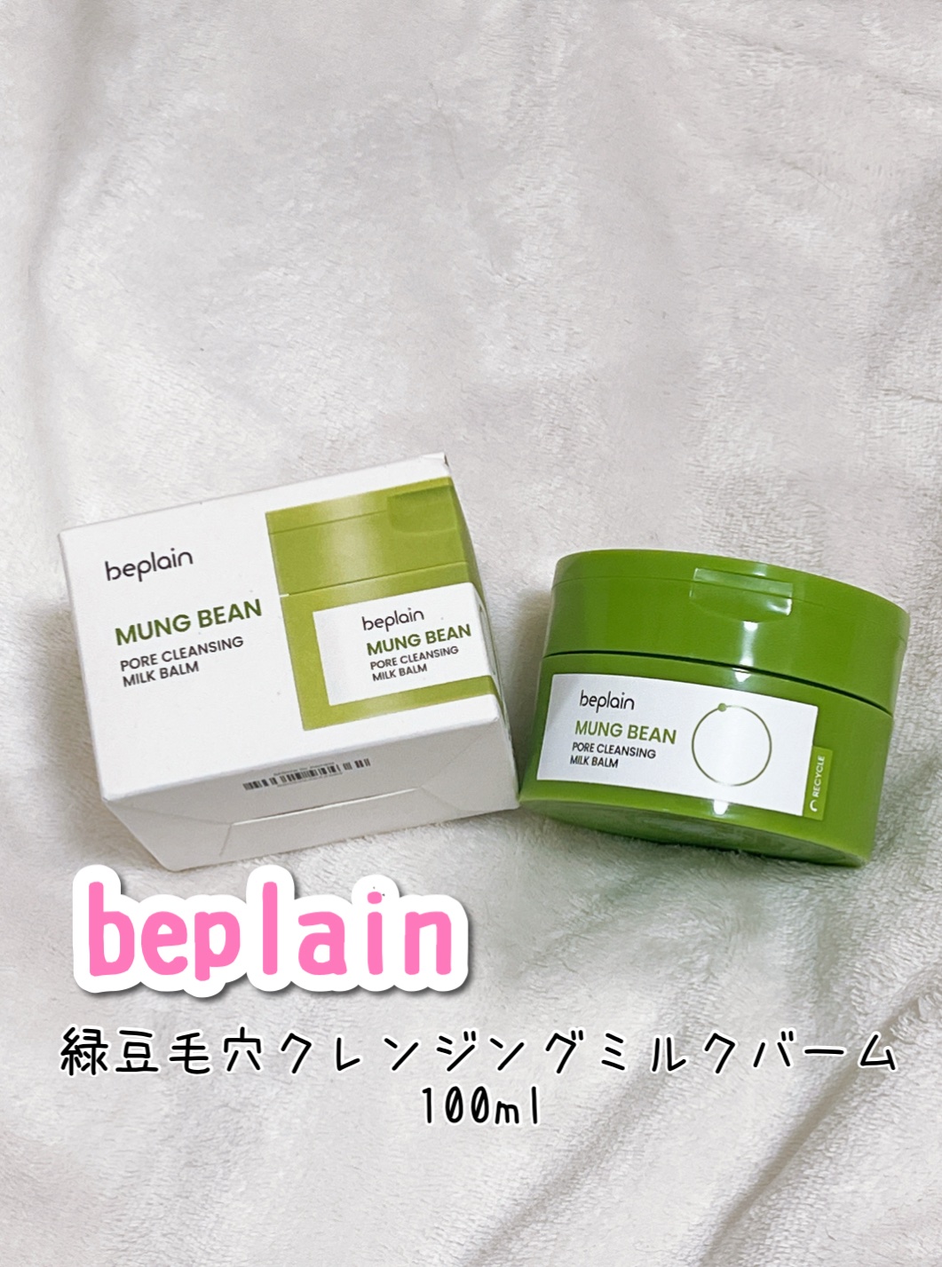 緑豆毛穴クレンジングミルクバーム/beplain/クレンジングバームを使ったクチコミ（1枚目）