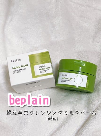 緑豆毛穴クレンジングミルクバーム/beplain/クレンジングバームを使ったクチコミ(1枚目)