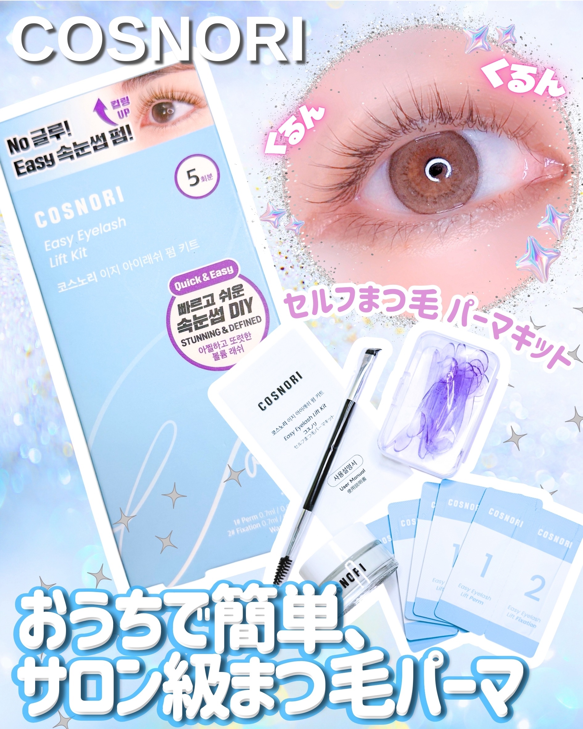 イージーアイラッシュリフトキット/COSNORI/その他キットセットを使ったクチコミ（1枚目）