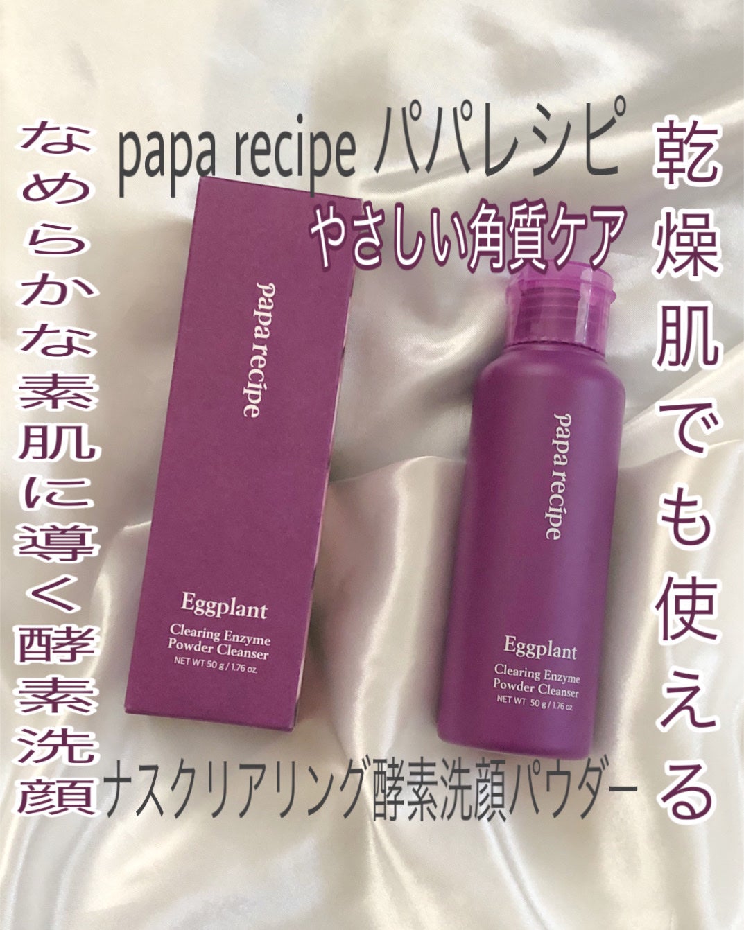 ナスクリアリング酵素洗顔パウダー/PAPA RECIPE/洗顔パウダーを使ったクチコミ(1枚目)