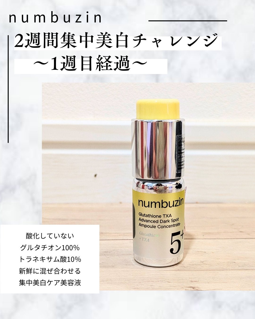 5番 白玉グルタチオン100×TXA10集中トーニング美容液/numbuzin/美容液を使ったクチコミ(1枚目)