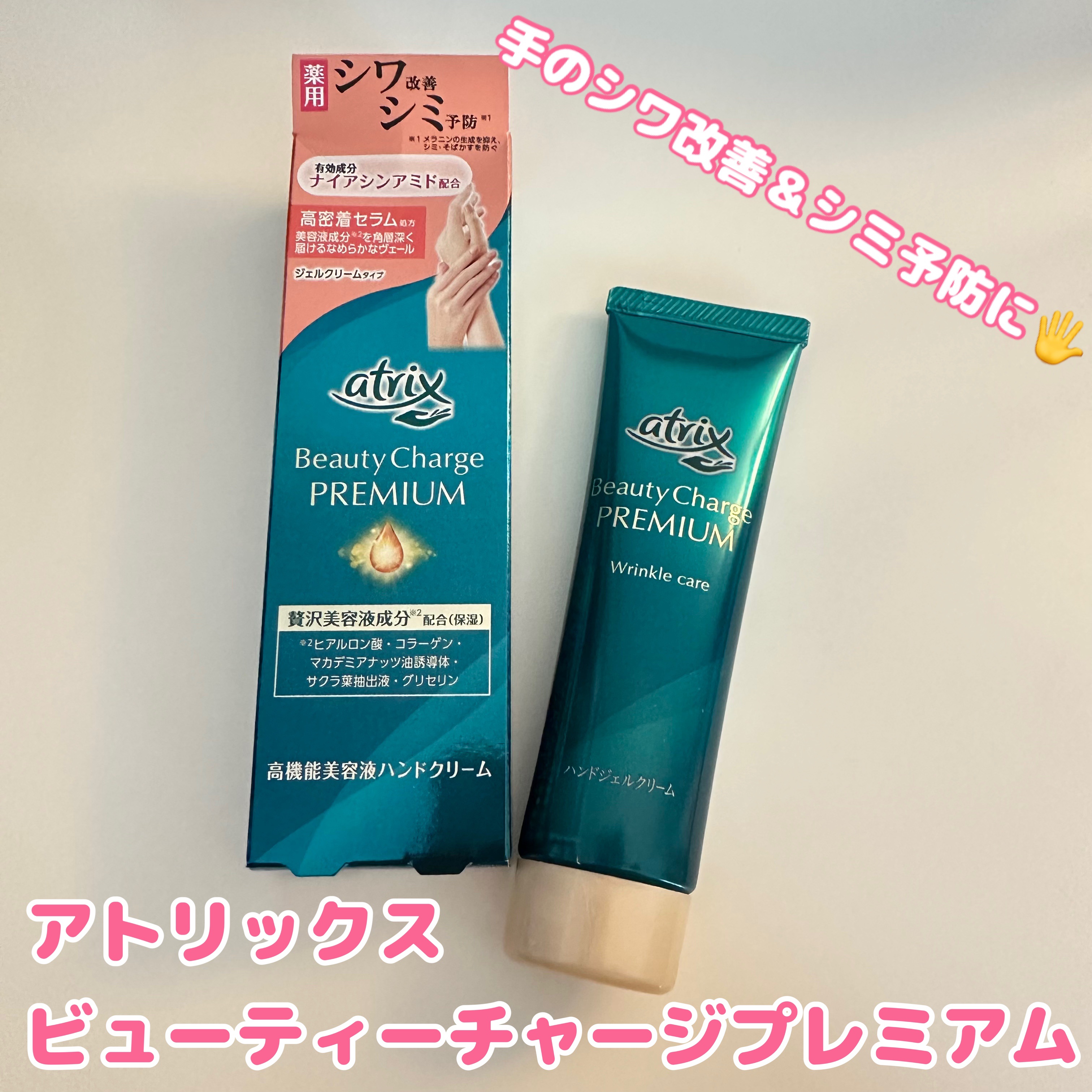 アトリックス ビューティーチャージプレミアム シワ改善 ハンドジェルクリーム 無香料/アトリックス/ハンドクリームを使ったクチコミ（1枚目）