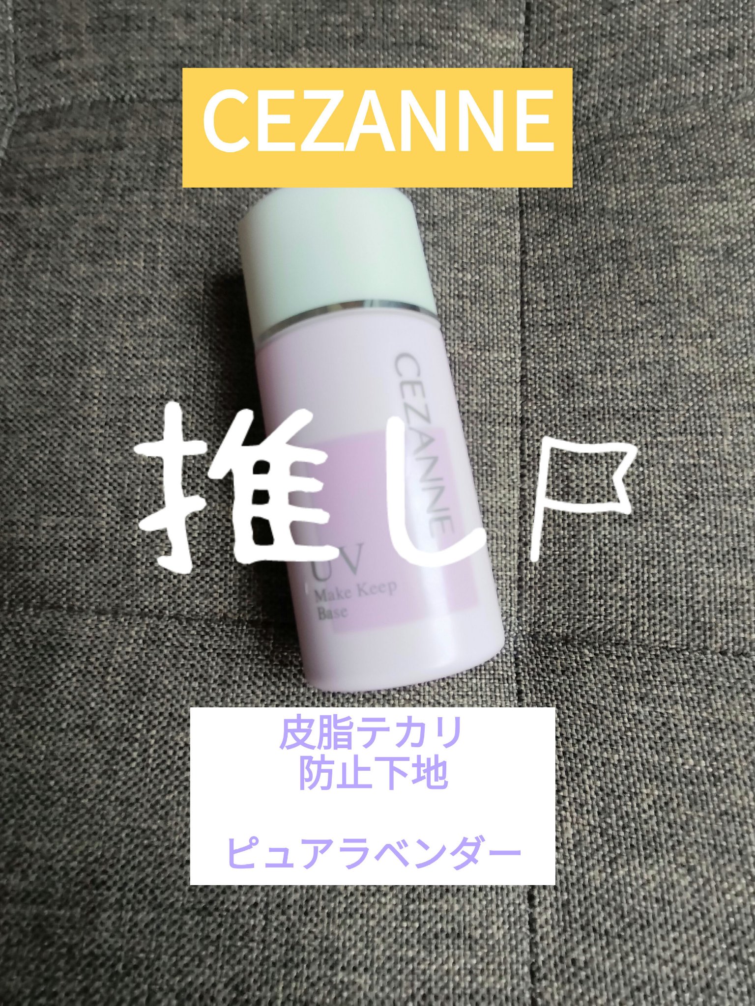 CEZANNE
皮脂テカリ防止下地　ピュアラベンダー

名前の通り、テカリ防止の下地です。
飲食店キッチン勤務なので、仕事帰りは肌がベタベタ😫しかもくすんで顔色が冴えない。黃ぐすみでは済まされず、茶色い😂

こちらの下地を使ってから、仕