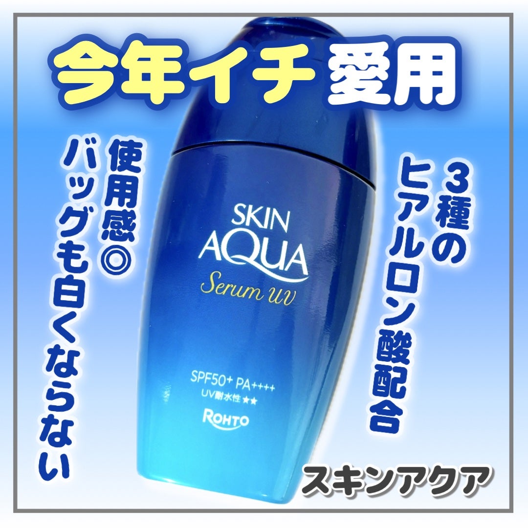 スキンアクア ヒアルロンセラムUV/スキンアクア/日焼け止めローションを使ったクチコミ(1枚目)