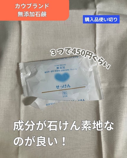 せっけん/カウブランド無添加/ボディ石鹸を使ったクチコミ(1枚目)