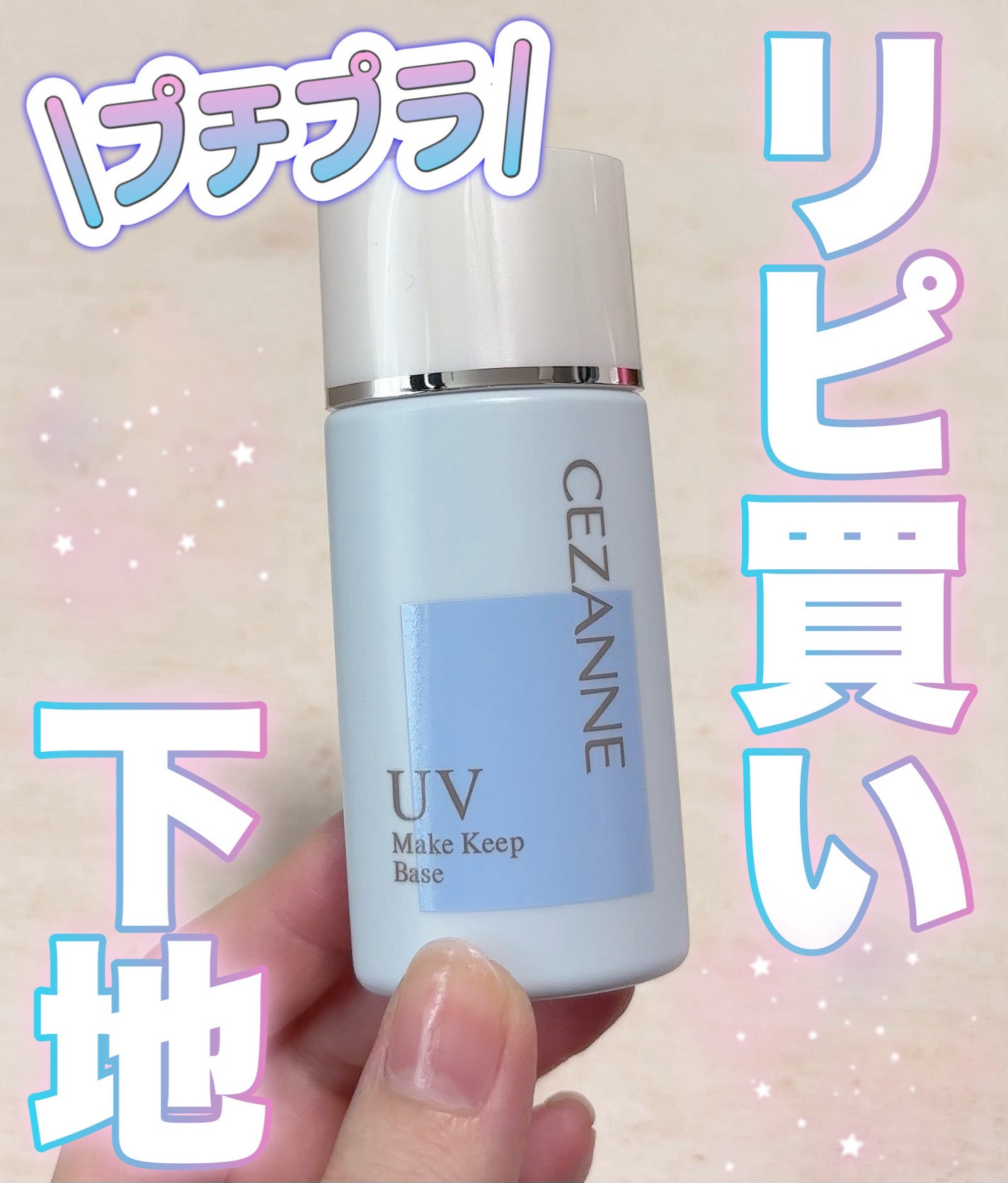 皮脂テカリ防止下地/CEZANNE/化粧下地を使ったクチコミ(1枚目)