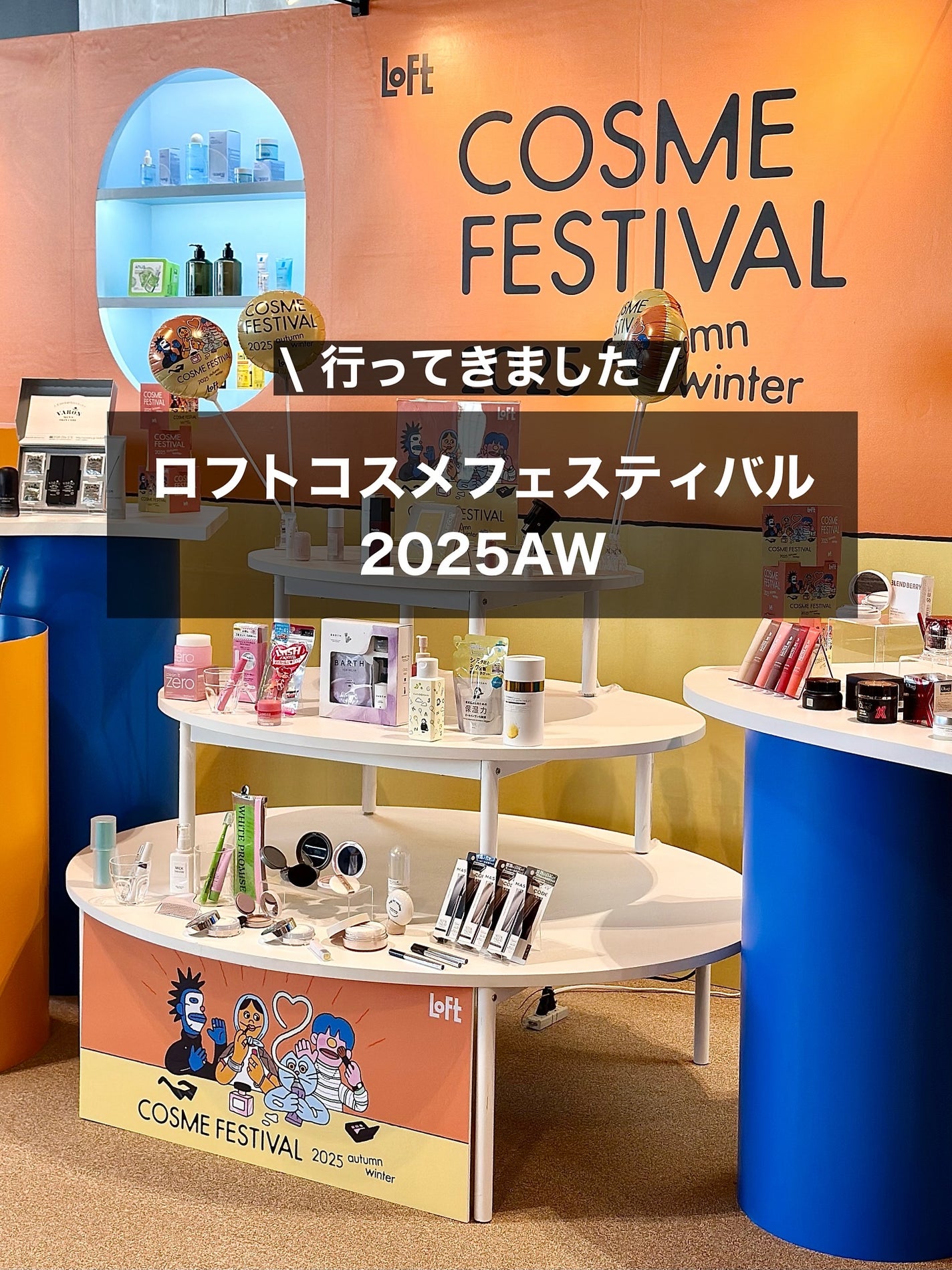 nita⌇フォロバ on LIPS 「ロフトコスメフェスティバル2025AWに参加させていただきまし..」(1枚目)