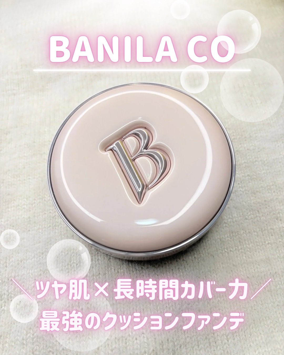 バニラコ エッセンス スキン ピンククッション/BANILA CO/クッションファンデーションを使ったクチコミ（1枚目）