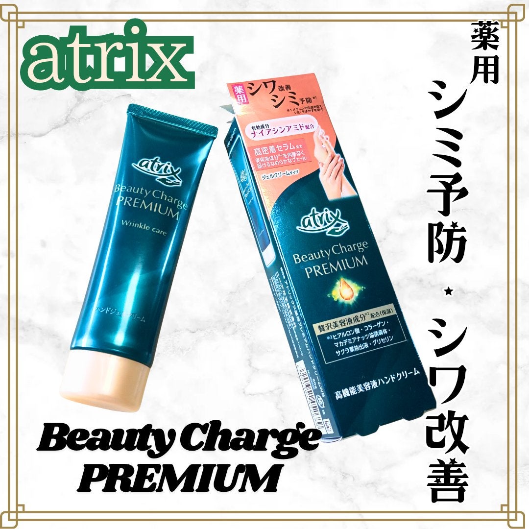 アトリックス ビューティーチャージプレミアム シワ改善 ハンドジェルクリーム 無香料/アトリックス/ハンドクリームを使ったクチコミ(1枚目)