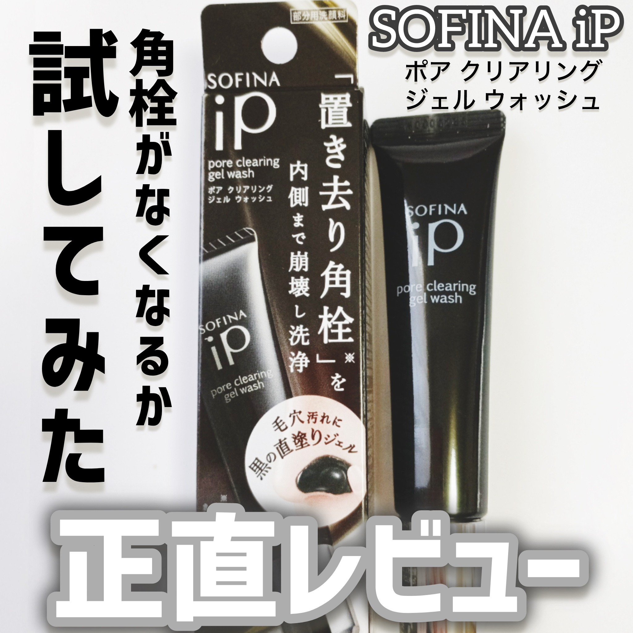 ソフィーナ iP ポア クリアリング ジェル ウォッシュ/SOFINA iP/その他洗顔料を使ったクチコミ（1枚目）