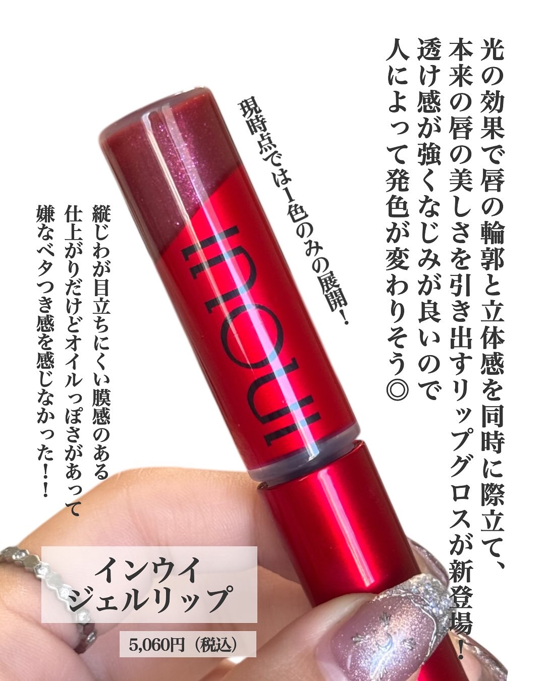 インウイ ジェルリップ/INOUI/リップグロスを使ったクチコミ（2枚目）