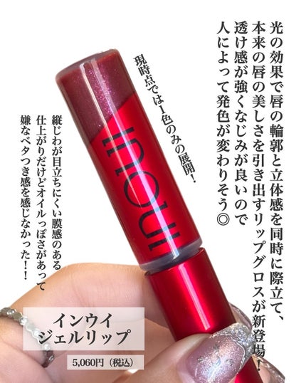 インウイ ジェルリップ/INOUI/リップグロスを使ったクチコミ(2枚目)