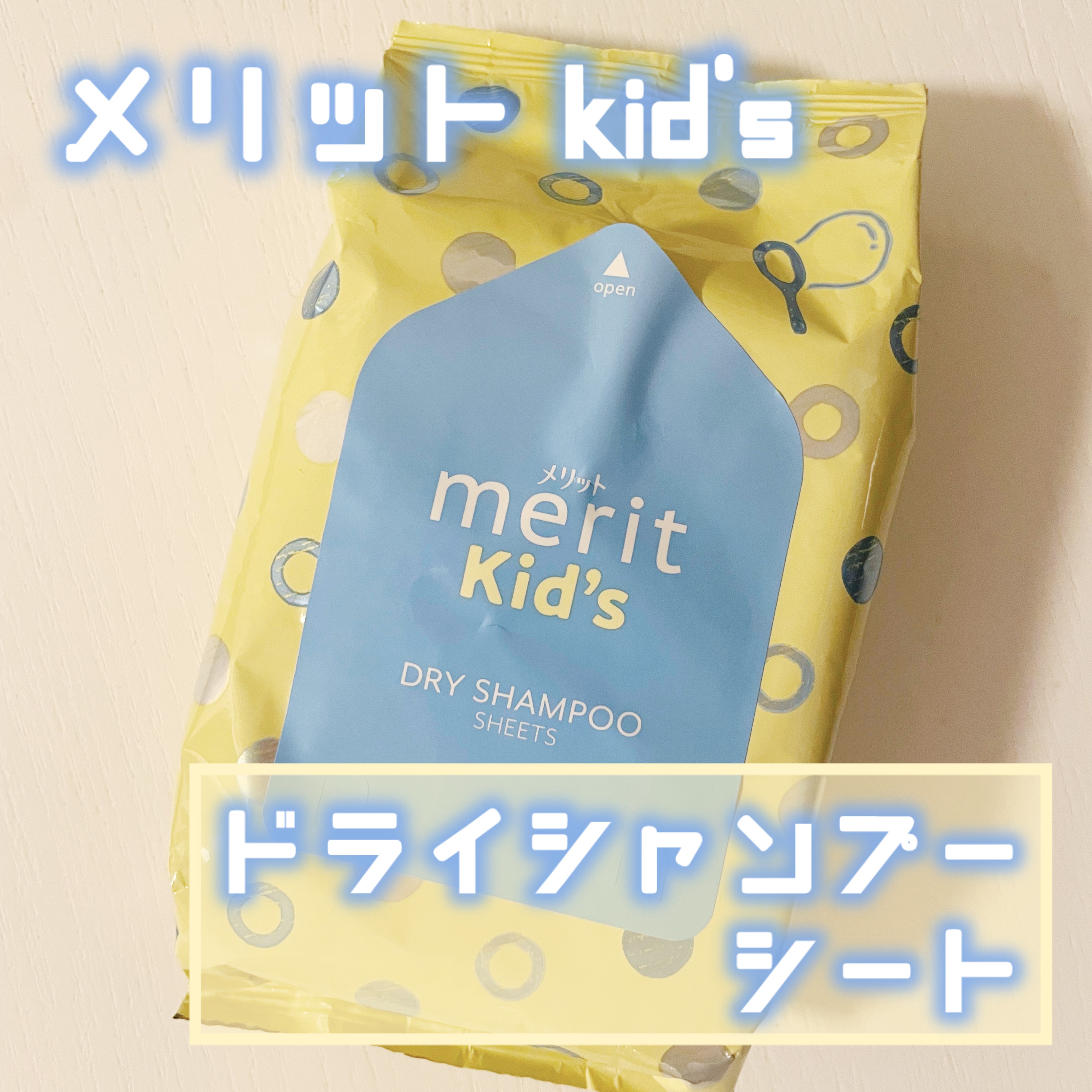 メリット メリットキッズ　あたまさっぱりシートのクチコミ「⋆┈┈┈┈┈┈┈┈┈┈┈┈┈┈┈⋆
メリットキッズ
あたまさっぱりシート
⋆┈┈┈┈┈┈┈┈┈.....」（1枚目）