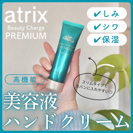 アトリックス ビューティーチャージプレミアム シワ改善 ハンドジェルクリーム 無香料/アトリックス/ハンドクリームを使ったクチコミ(1枚目)