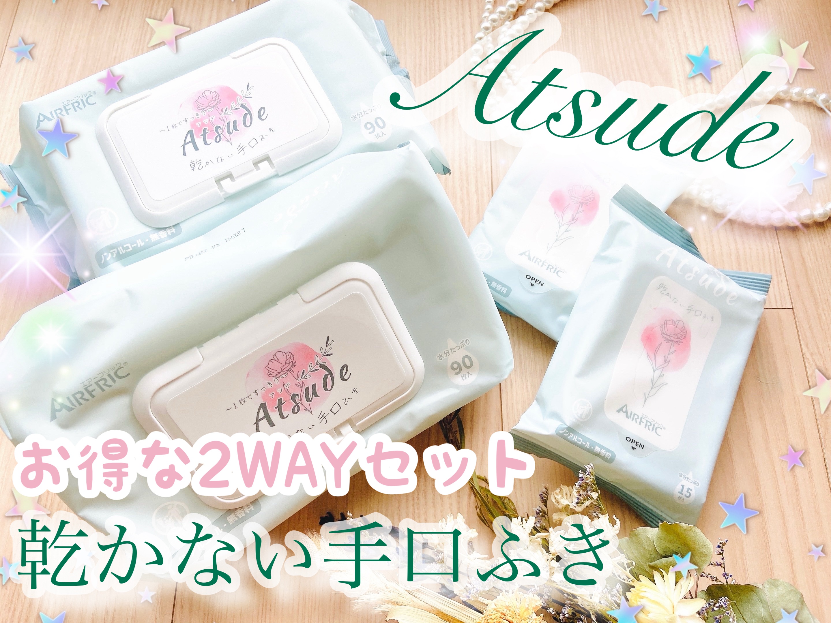 Atsude 乾かない手口ふき/AIRFRIC/ボディシートを使ったクチコミ（1枚目）