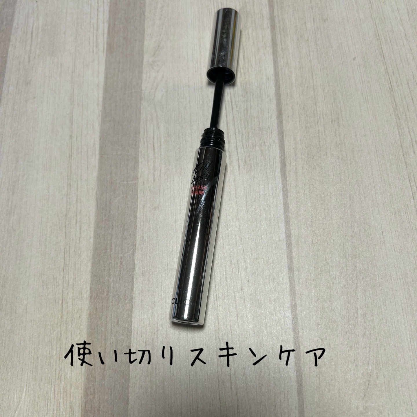 キル ラッシュ アイラッシュセラム/CLIO/まつげ美容液を使ったクチコミ（1枚目）