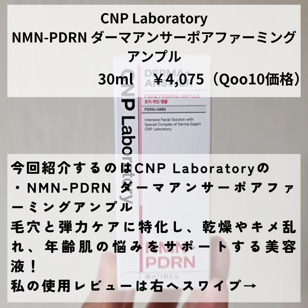 NMN-PDRN ダーマアンサー ポア ファーミング アンプル/CNP Laboratory/美容液を使ったクチコミ(2枚目)