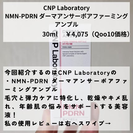 NMN-PDRN ダーマアンサー ポア ファーミング アンプル/CNP Laboratory/美容液を使ったクチコミ(2枚目)