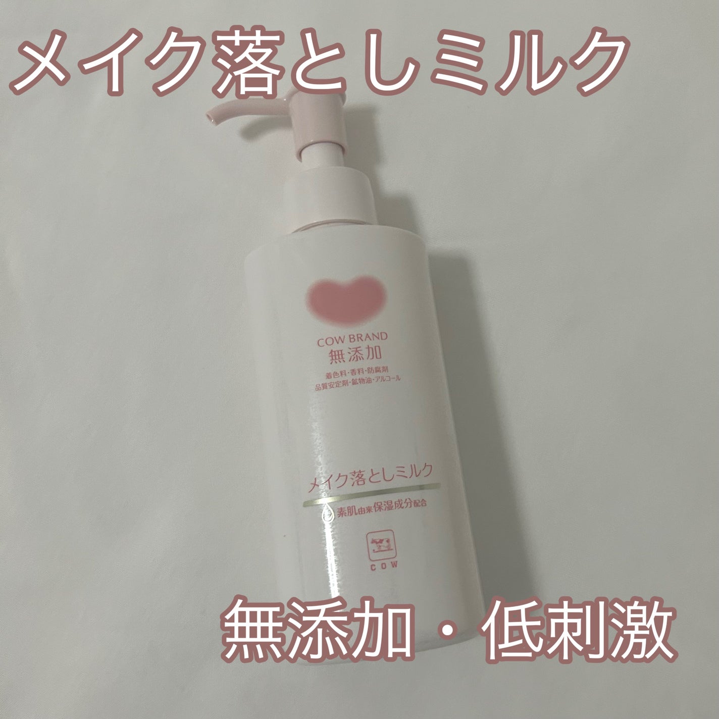 メイク落としミルク/カウブランド無添加/ミルククレンジングを使ったクチコミ(1枚目)