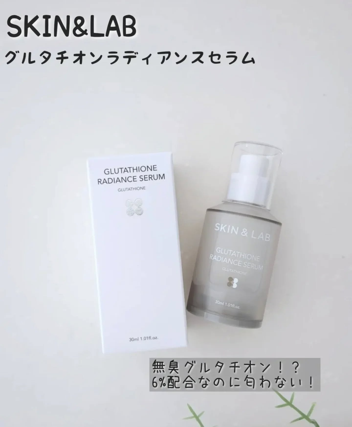 グルタチオンラディアンスセラム/SKIN&LAB/美容液を使ったクチコミ（1枚目）