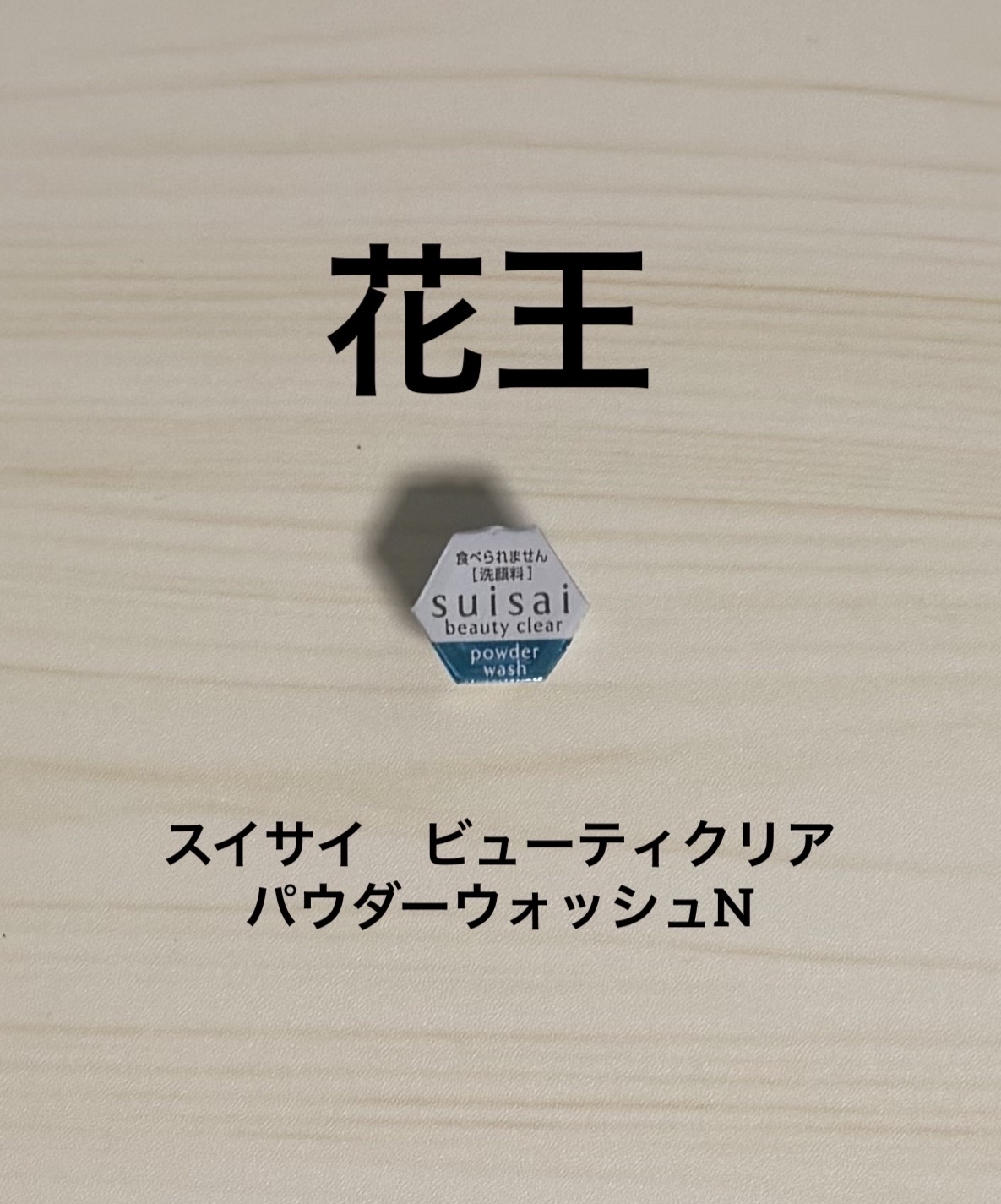 スイサイ ビューティクリア パウダーウォッシュN/suisai/洗顔パウダーを使ったクチコミ（1枚目）