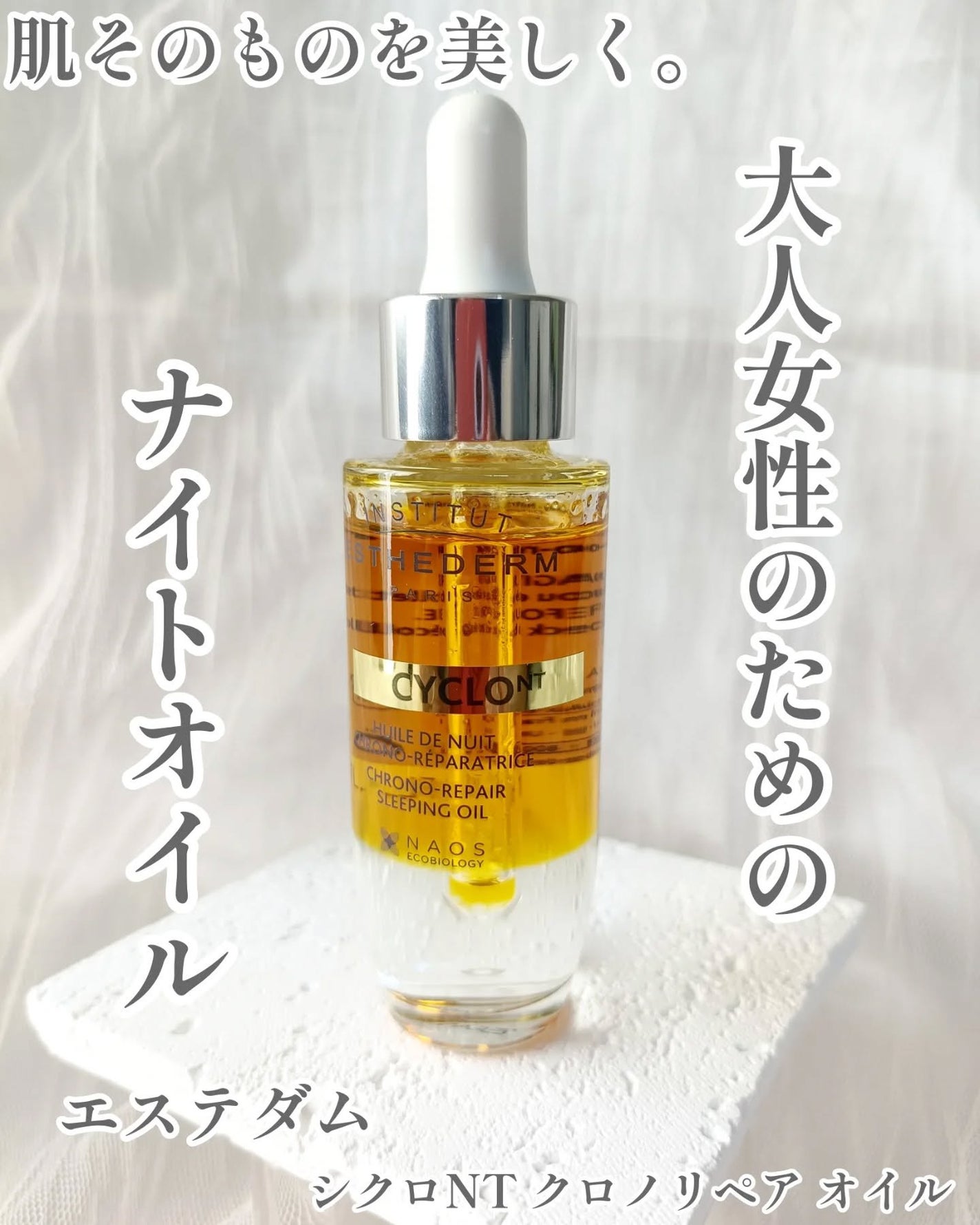 シクロNT クロノリペア オイル/エステダム/フェイスオイルを使ったクチコミ(1枚目)