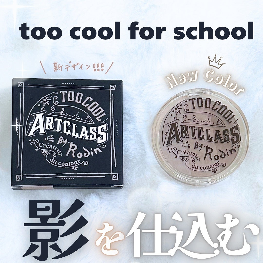 アートクラスバイロダン シェーディング/too cool for school/シェーディングを使ったクチコミ(1枚目)