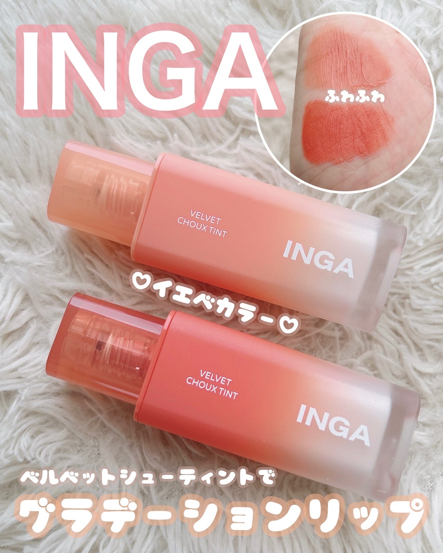 ベルベットシューティント/INGA/リップティントを使ったクチコミ(1枚目)