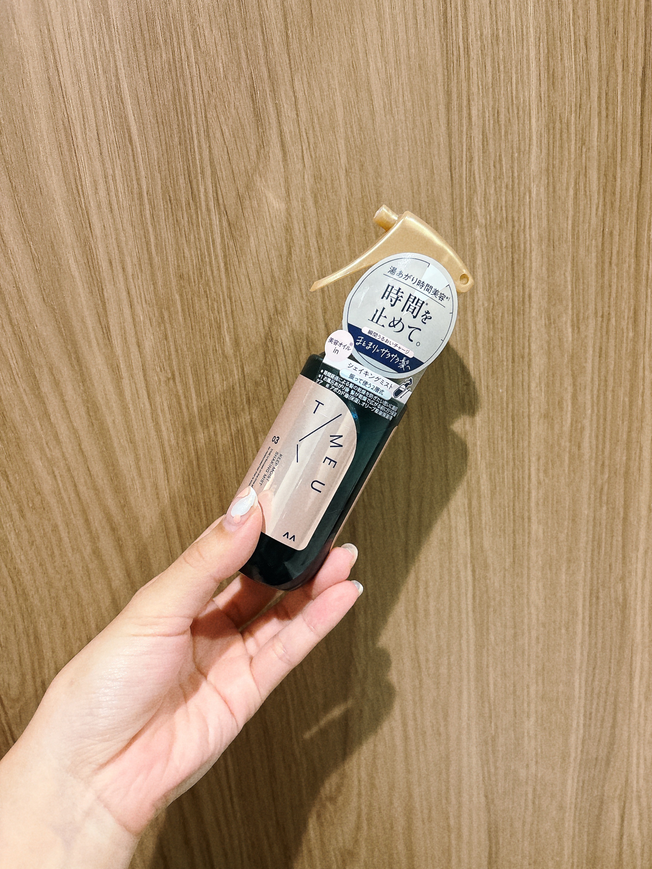 タイムユー キープモイスト シェイキングミスト/T/ME U/ヘアミストを使ったクチコミ（1枚目）