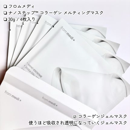ナノステップ コラーゲン メルティングマスク/from medi+/シートマスク・パックを使ったクチコミ(2枚目)