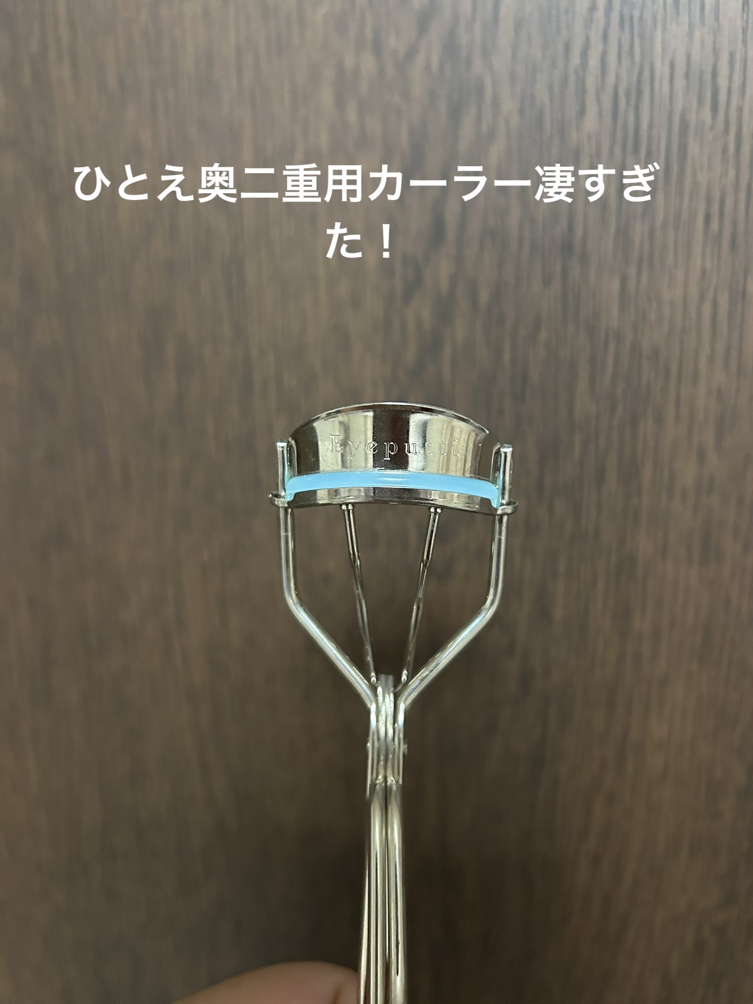 ひとえ・奥ぶたえ用カーラー/アイプチ®/ビューラーを使ったクチコミ（1枚目）