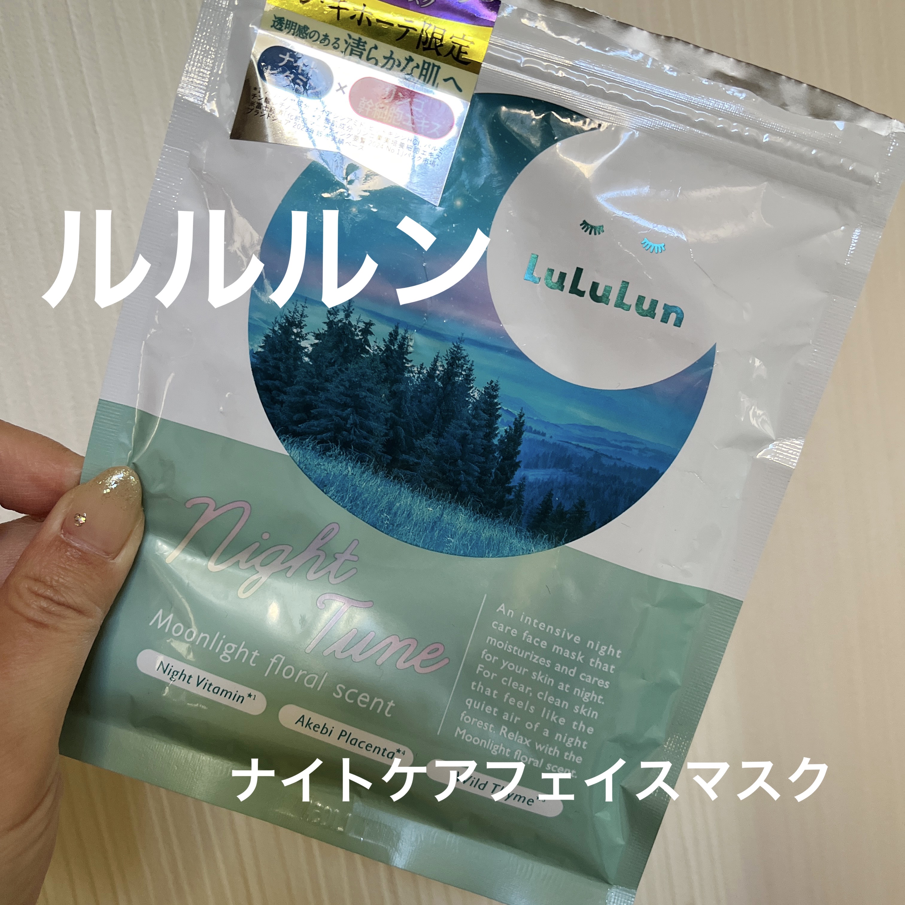 ルルルン
ルルルン ナイトチューンマスク Forest

県外に仕事に出るときは、ちょっとした楽しみで使ったことないフェイスマスクを買ってその夜に使うんですが、今回はこのマスクを買ってみました😊
成分も良さそうなものがいくつも配合されてて