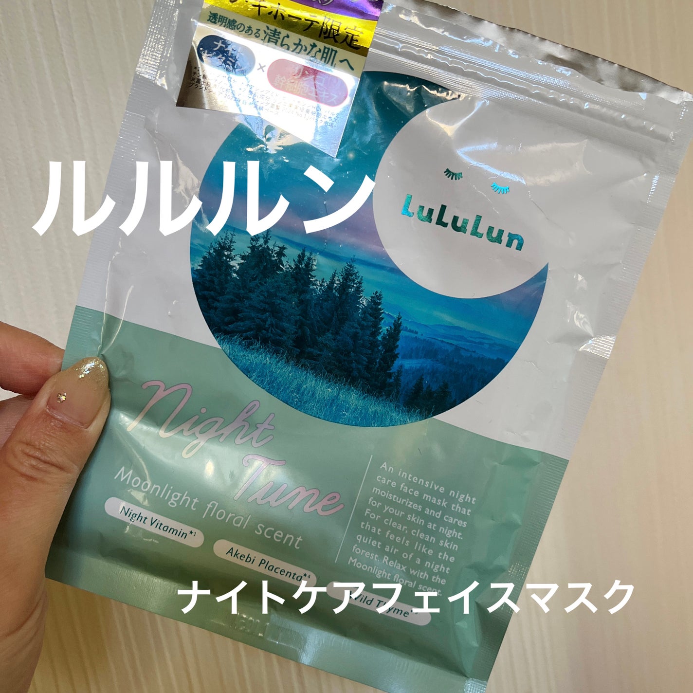 ルルルン ナイトチューンマスク Forest/ルルルン/シートマスク・パックを使ったクチコミ(1枚目)