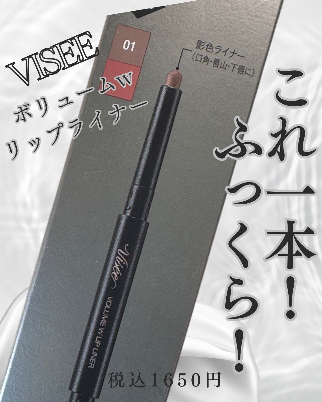 ボリューム Wリップライナー/Visée/リップライナーを使ったクチコミ(1枚目)