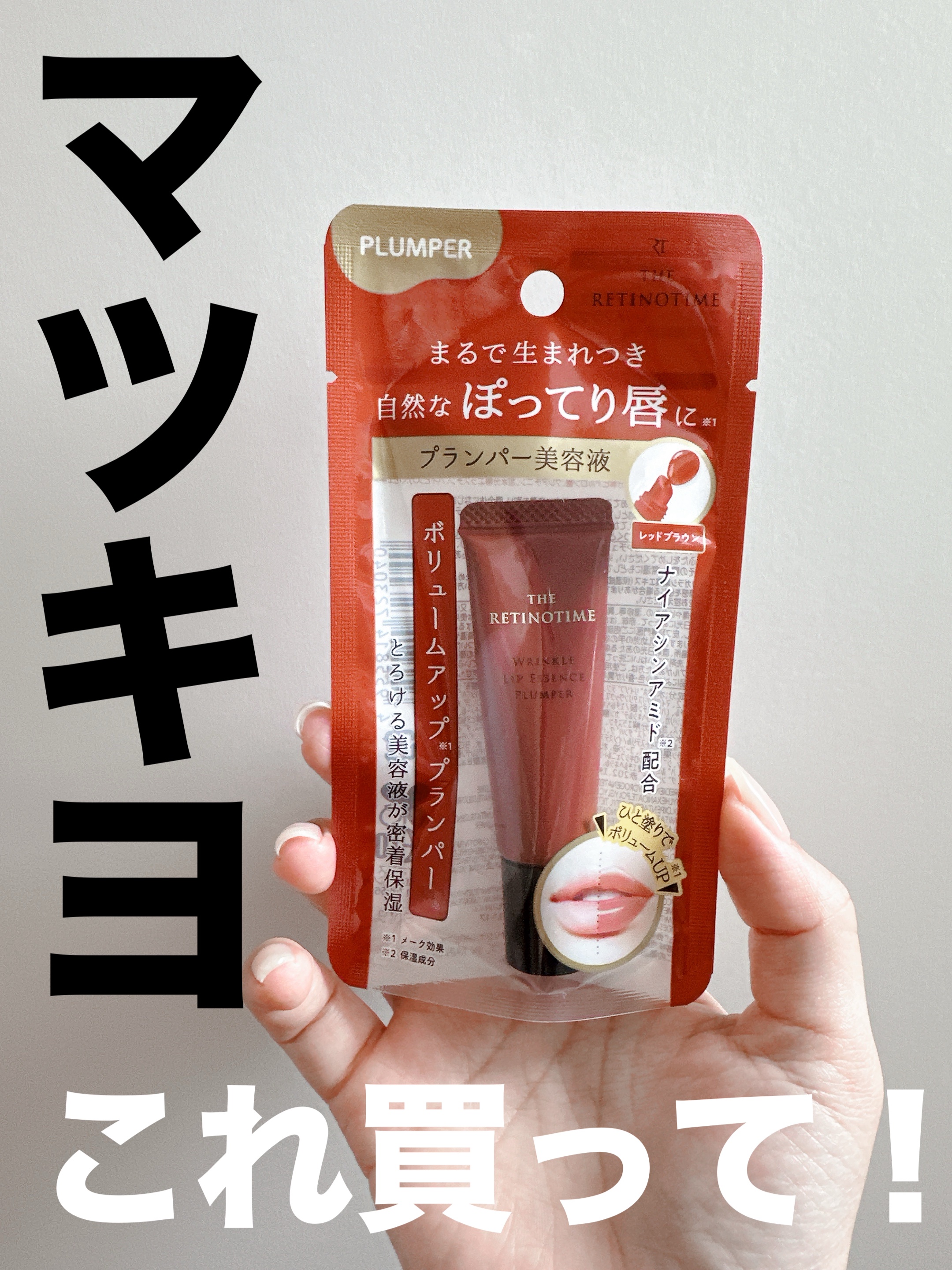 リンクルリップエッセンス プランパー/ザ・レチノタイム/リッププランパーを使ったクチコミ（2枚目）