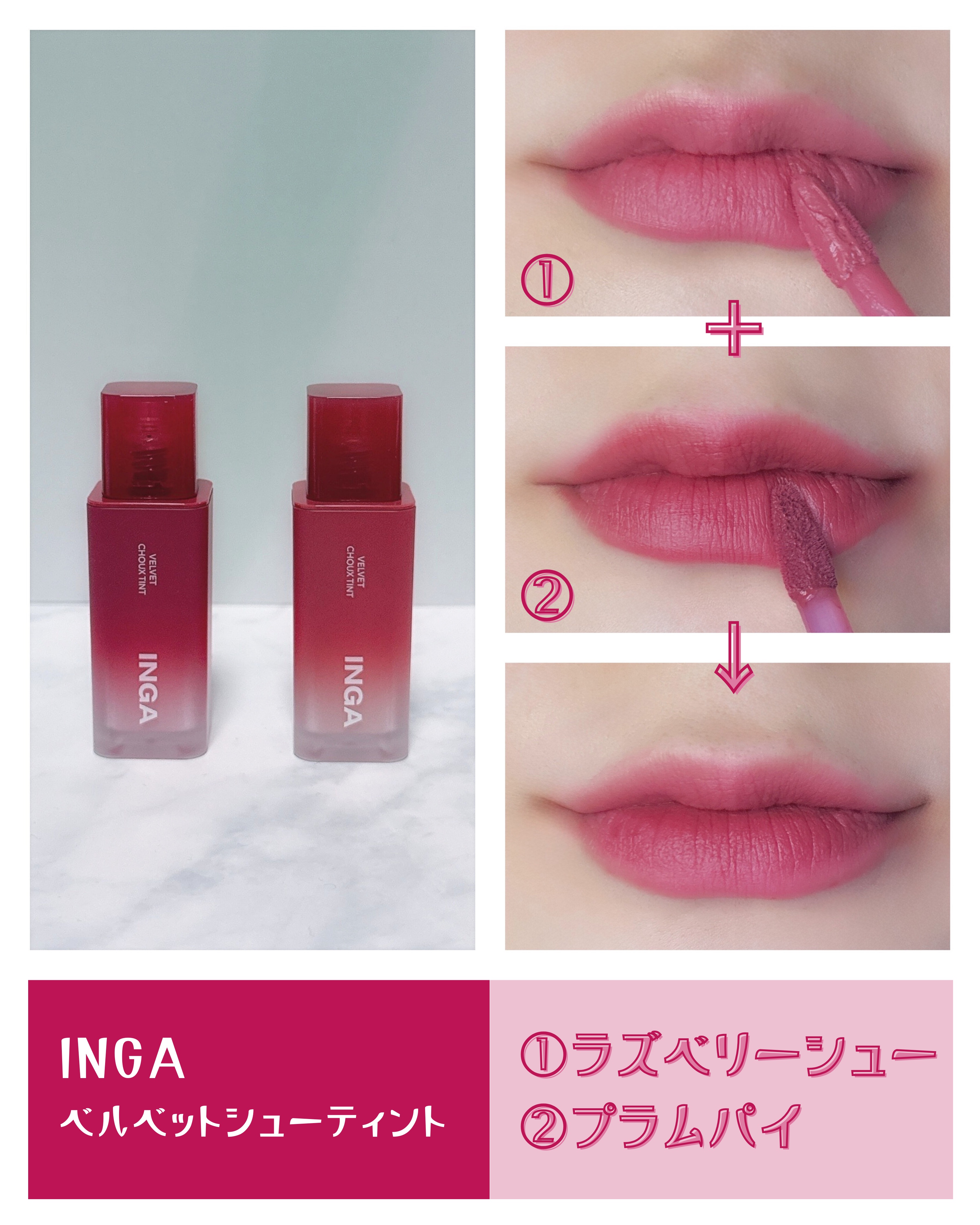 ベルベットシューティント/INGA/リップティントを使ったクチコミ（2枚目）