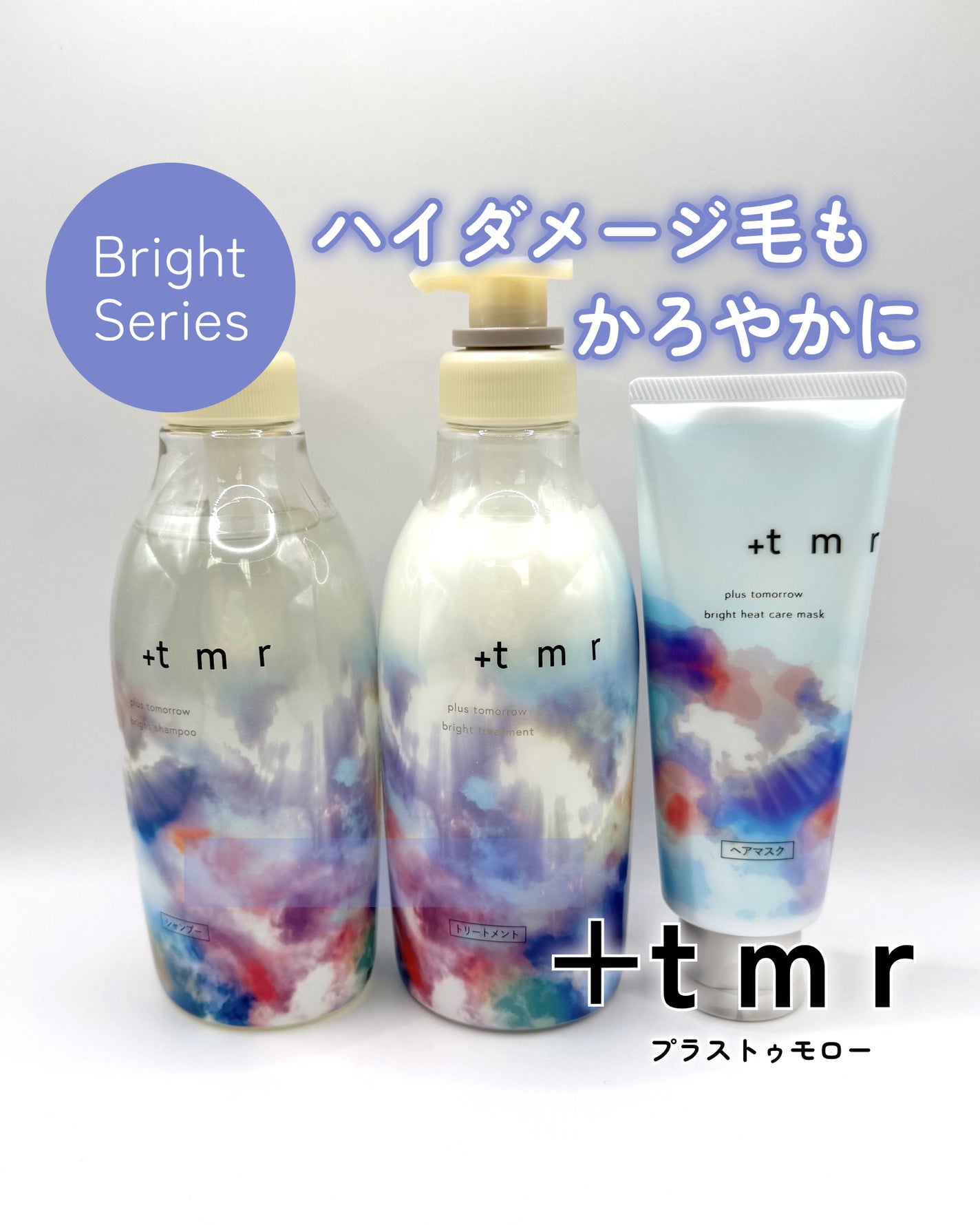 ブライト シャンプー/トリートメント/+tmr/市販シャンプーを使ったクチコミ(1枚目)