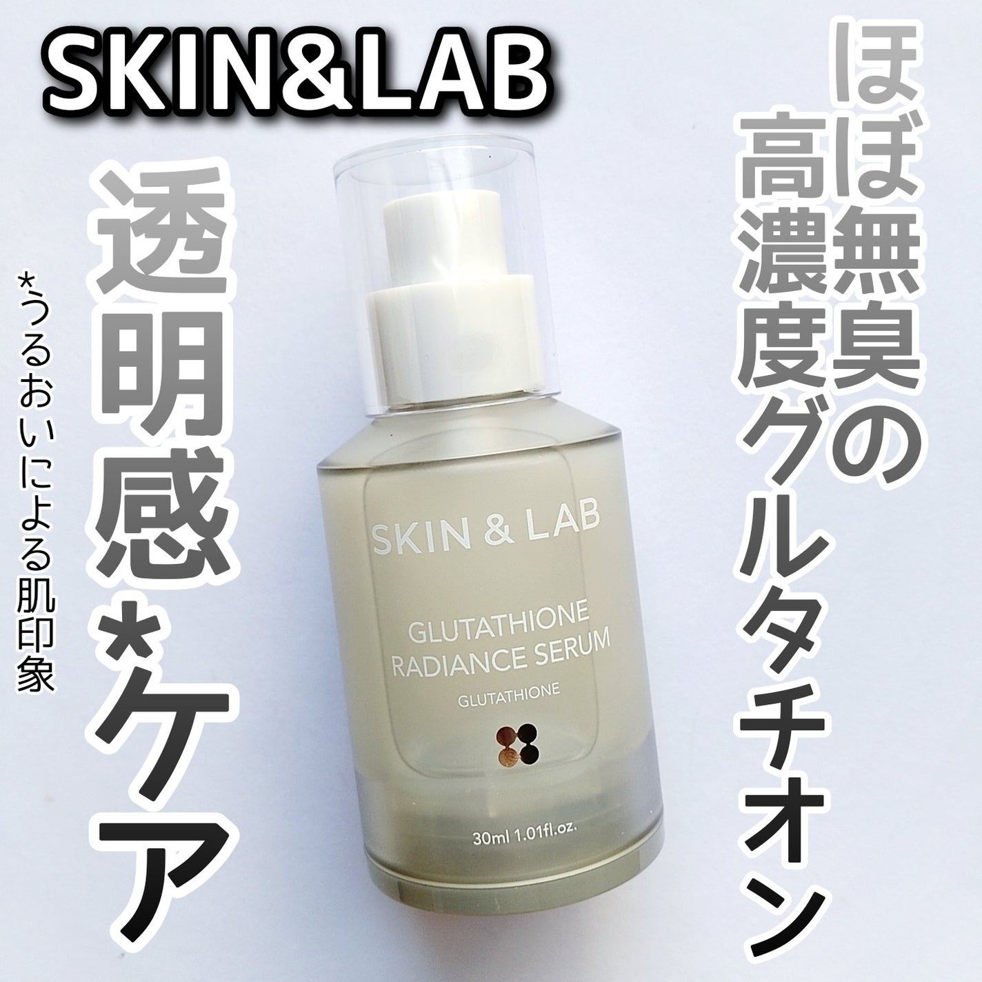 グルタチオンラディアンスセラム/SKIN&LAB/美容液を使ったクチコミ(1枚目)