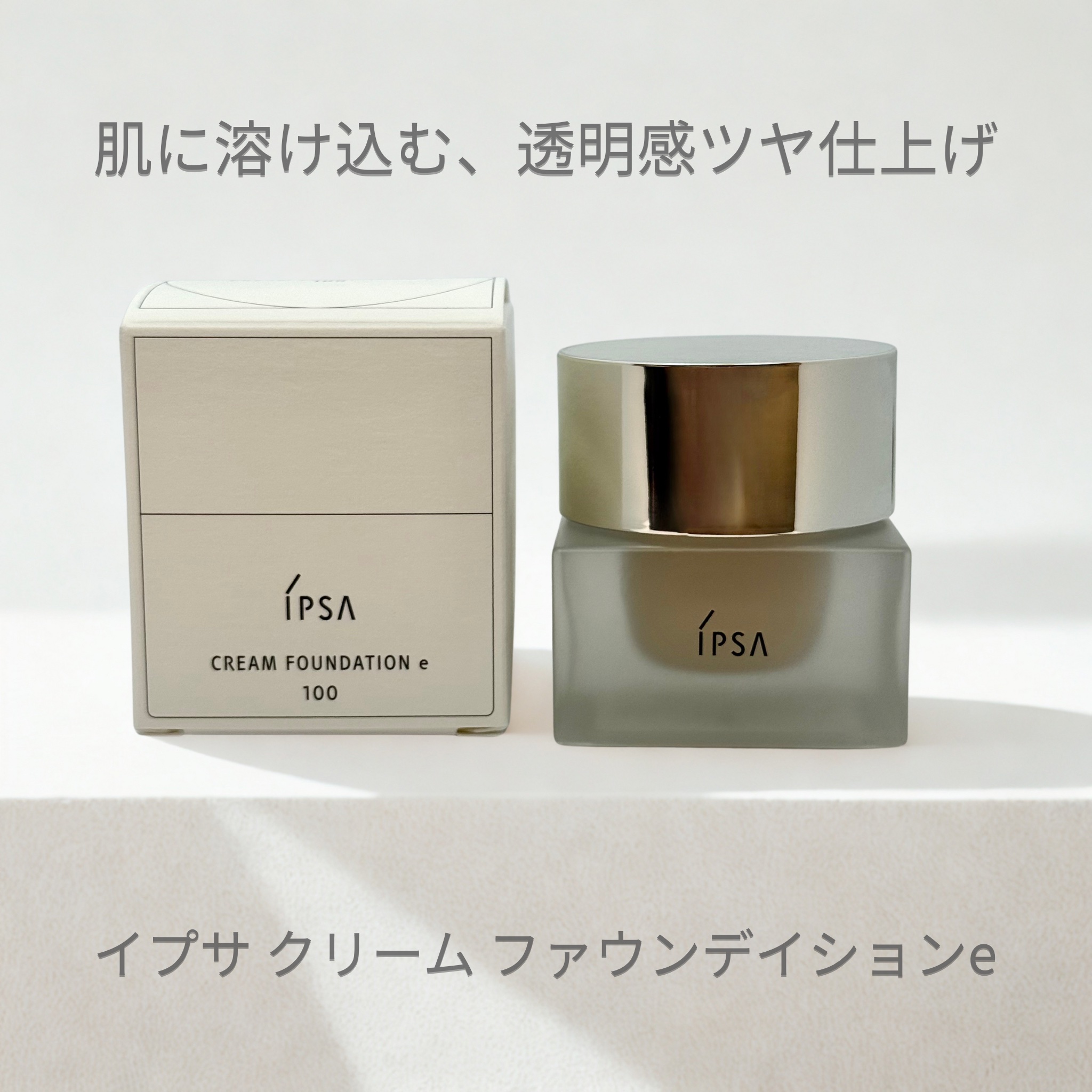 クリーム ファウンデイションe 100/IPSA/リキッドファンデーションを使ったクチコミ（1枚目）