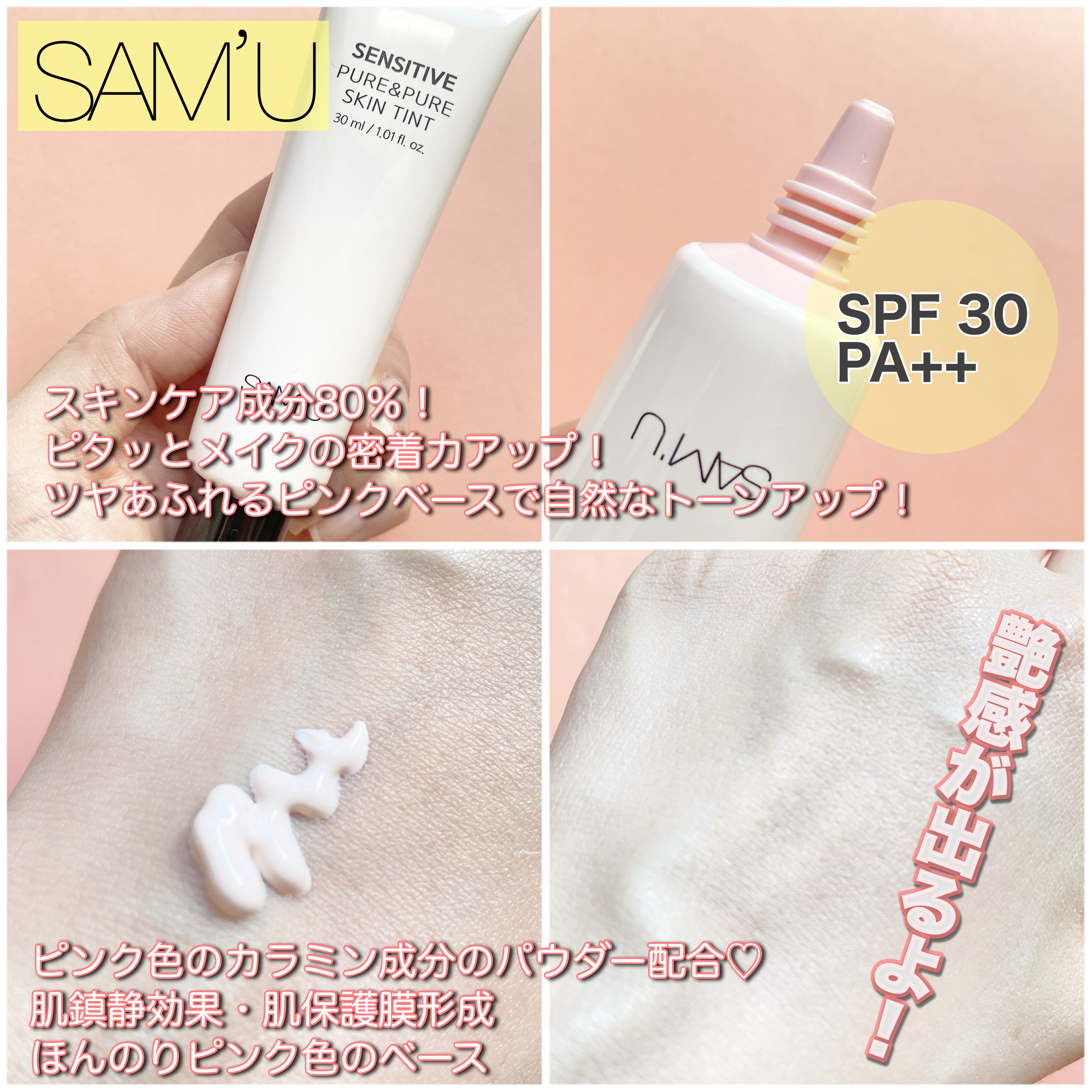 センシティブピュア＆ピュアスキンティント/SAM'U/化粧下地を使ったクチコミ（2枚目）